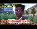 ポケモンＺＡ　最強はどっちや！？　サイドミッション０７０　くろいメガネ・きあいのハチマキ入手　＃２２８　【Pokémon LEGENDS Z-A】