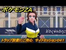 ポケモンＺＡ　トラップ設置にご用心　サイドミッション０４１　まきびし入手　＃２２９　【Pokémon LEGENDS Z-A】