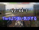 【wot】気まぐれに戦車投稿 88回 Vz. 44-1【ゆっくり実況 】