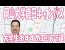 岡山大学鹿田キャンパスの大学生おすすめエリア5選