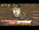 ポケモンＺＡ　ガラルのマッギョを探せ！　サイドミッション０７２　パワーウエイト入手　＃２３１　【Pokémon LEGENDS Z-A】