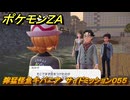 ポケモンＺＡ　獰猛怪魚キバニア　サイドミッション０５５　＃２３３　【Pokémon LEGENDS Z-A】