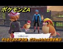 ポケモンＺＡ　そらをとぶ入手方法　ピジョットたちは空を飛ぶ　サイドミッション０４６　＃２３４　【Pokémon LEGENDS Z-A】