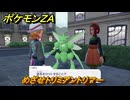 ポケモンＺＡ　めざせトリミアントリマー　サイドミッション０４７　＃２３６　【Pokémon LEGENDS Z-A】