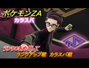 ポケモンＺＡ　ランクCをめざして　ランクアップ戦　カラスバ戦　メインミッション攻略　＃２３８　【Pokémon LEGENDS Z-A】