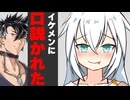 イケメンに口説かれた
