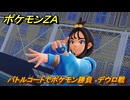 ポケモンＺＡ　バトルコートでポケモン勝負　デウロ戦　メインミッション攻略　＃２３９　【Pokémon LEGENDS Z-A】