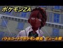 ポケモンＺＡ　バトルコートでポケモン勝負　ピュール戦　メインミッション攻略　＃２４０　【Pokémon LEGENDS Z-A】