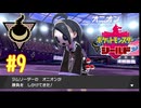 【実況動画】【ポケットモンスターシールド｜ポケモン盾】#9
