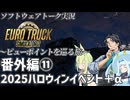 【ETS2】ビューポイントを巡る旅番外編⑪・2025ハロウィンイベント＋α【VOICEPEAKおまけ組】