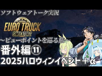 【ETS2】ビューポイントを巡る旅番外編⑪・2025ハロウィンイベント＋α【VOICEPEAKおまけ組】