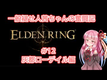 一般褪せ人茜ちゃんの奮闘記12話～灰都ローデイル編～