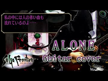 サガフロンティア ALONE ギターアレンジ&演奏してみた