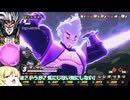 【邪神ちゃん実況】邪神ちゃん　ザ　ブレイカーズ part133【DBTB】