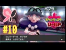 【実況プレイ】【ポケットモンスターシールド｜ポケモン盾】#10