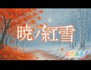 暁ノ紅雪 / 虹色画房 / feat. 彩澄りりせ