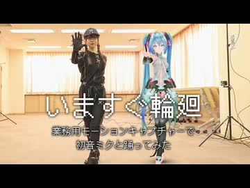 【業務用モーションキャプチャーで】初音ミクと『いますぐ輪廻』踊ってみた【オリジナル振付】