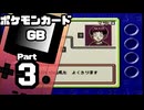 【ポケモンカードGB】伝説のカードを目指して Part3【VSソウスケ：VSマサヒロ：VSアヤコ】
