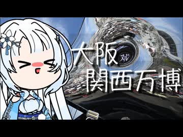 雪さんのナレーショで見る 9月の大阪・関西万博