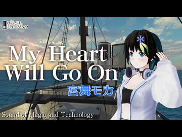 My Heart Will Go On / Celine Dion #宮舞モカ 歌ってみた