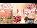 【VOICEVOX実況】シルクソングpart9　引き立て役にされる靴下