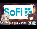 #4 ～スマホ時代の総合金融プラットフォーム～ソーファイテクノロジーズ紹介