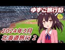【ゆずご旅行記】 北海道旅行 2（2024年3月15日～17日）【東北きりたん】