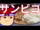 サンピコグルメ！編。【バーチャルいいゲーマー佳作選】