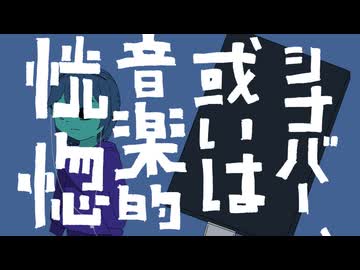 シナバー、或いは音楽的恍惚 / 初音ミク