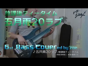 【ベース弾いてみた】五月雨20ラブ【放課後ティータイム】