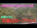 四国の峯　石鎚登山ロープウェイ