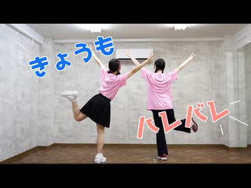 【初コラボ】きょうもハレバレ 踊ってみた