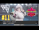 【実況プレイ】【ポケットモンスターシールド｜ポケモン盾】#11