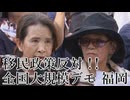 なかのひとのアンテナ！「移民政策反対デモ 福岡」vol.3