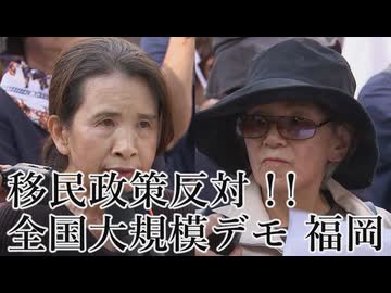 なかのひとのアンテナ！「移民政策反対デモ 福岡」vol.3