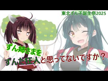ずん姉さまをずんだ狂人と思ってないですか？【東北ずん子誕生祭2025】