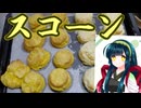 【東北ずん子誕生祭2025】スコーン【ずんだもんワールドクッキング】