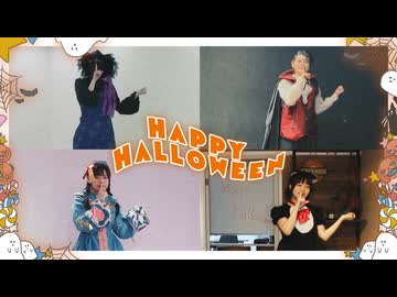 【よさ×シロミツ×らて×うさきち】Happy_Halloween踊ってみた【リモートコラボ】