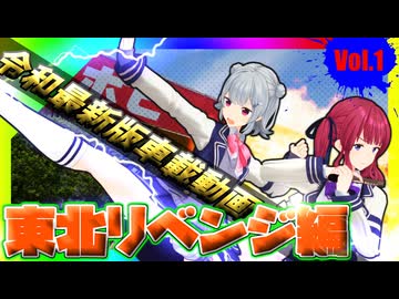 令和最新版車載動画 東北リベンジ編 ①