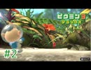 【実況プレイ】【ピクミン3DX｜ピクミン3デラックス】#2