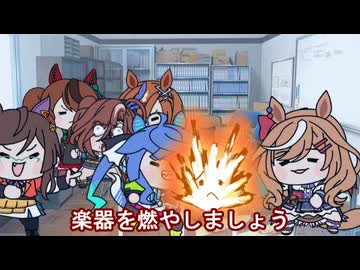 【＃ウマ娘】楽器を燃やしましょう【＃タモリ倶楽部】