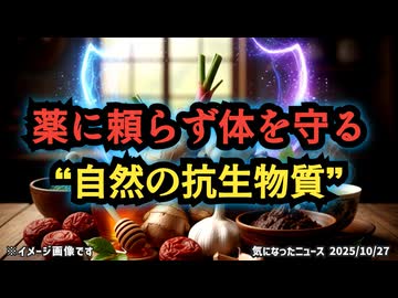 ◆「薬に頼らず体を守る」昔の人が知っていた“自然の抗生物質”の力