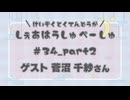 しぇあはうしゅぺーしゅPart_2【#34】