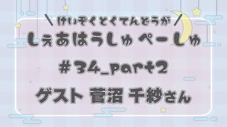 しぇあはうしゅぺーしゅPart_2【#34】