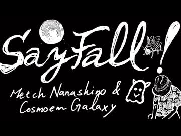【MV】SayFall!(セイフォール!) / ななしの めっち、コスモウム・ギャラクシー feat. Mai