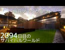 毎日マインクラフト - Day2094 和風拠点城内に植林場を作る5