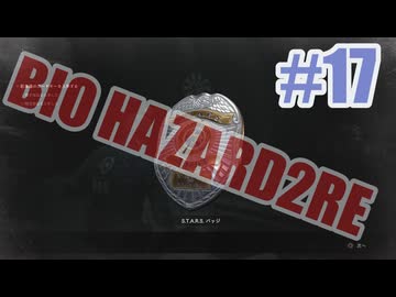 バイオハザードRe2を夜な夜な実況#17