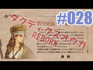 【蘇生縛り】タクティクスオウガ REBORNを夜な夜な実況#028