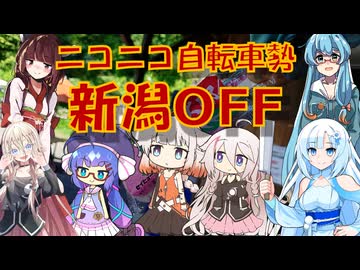 ゆるポタIAちゃんinニコニコ自転車勢新潟OFF