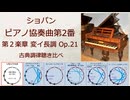 ショパン Op.21 ピアノ協奏曲第2番 第2楽章 古典調律聴き比べ